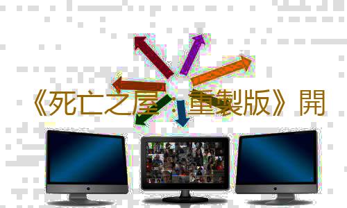 《死亡之屋:重製版》開發商:今年還有重製版新作公布