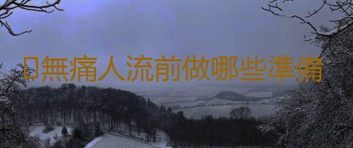 無痛人流前做哪些準備呢