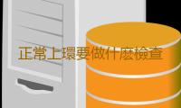 正常上環要做什麽檢查